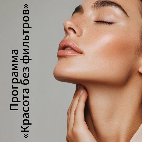 "КРАСОТА БЕЗ ФИЛЬТРОВ"