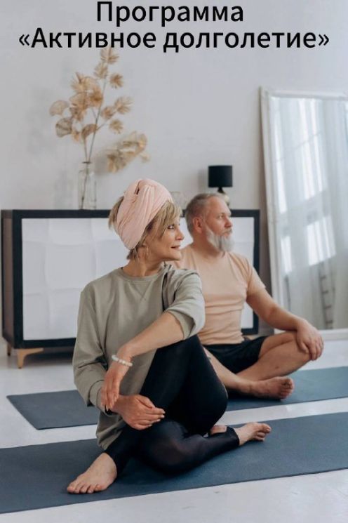 "АКТИВНОЕ ДОЛГОЛЕТИЕ"